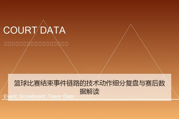 篮球比赛结束事件链路的技术动作细分复盘与赛后数据解读
