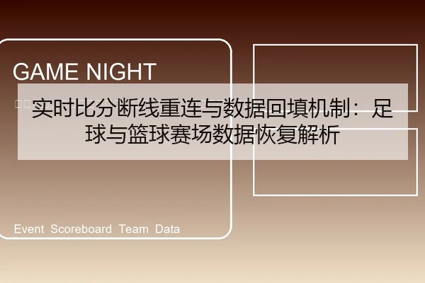 shi-shi-bi-fen-duan-xian-zhong-lian-yu-shu-ju-hui-tian-ji-zhi-zu-qiu-yu-lan-qiu-sai-chang-shu-ju-hui-fu-jie-xi-2-514.jpg