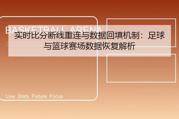 实时比分断线重连与数据回填机制：足球与篮球赛场数据恢复解析