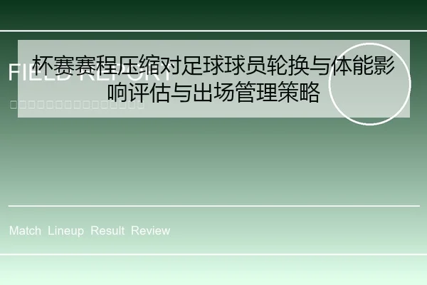 杯赛赛程压缩对足球球员轮换与体能影响评估与出场管理策略