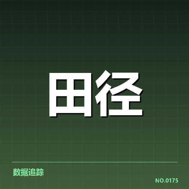 钻石联赛关键项目背后，赛事组织者与运动员的合作与挑战