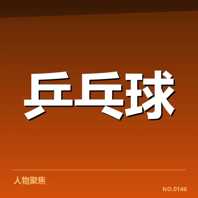 乒超联赛新人冲击：球队阵容调整频繁成疑问