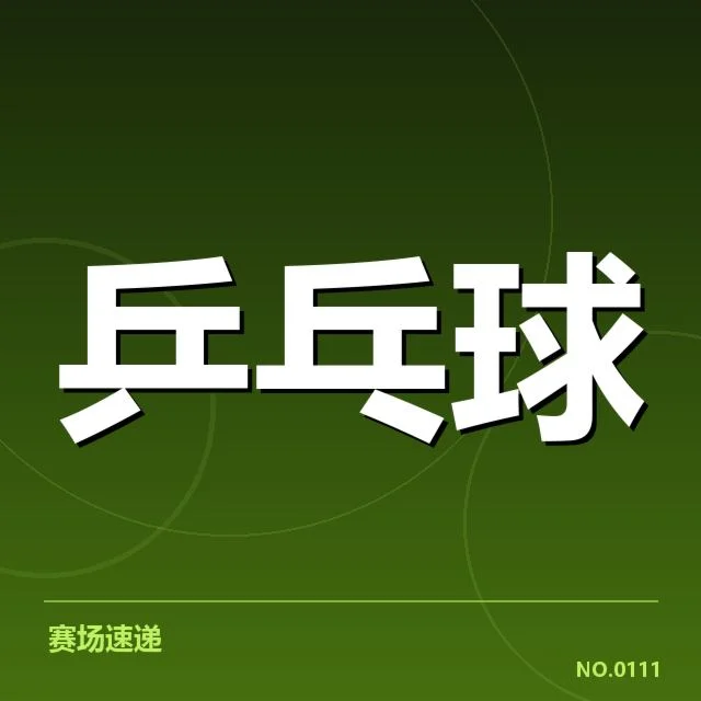 确认的参赛名单和赛程安排