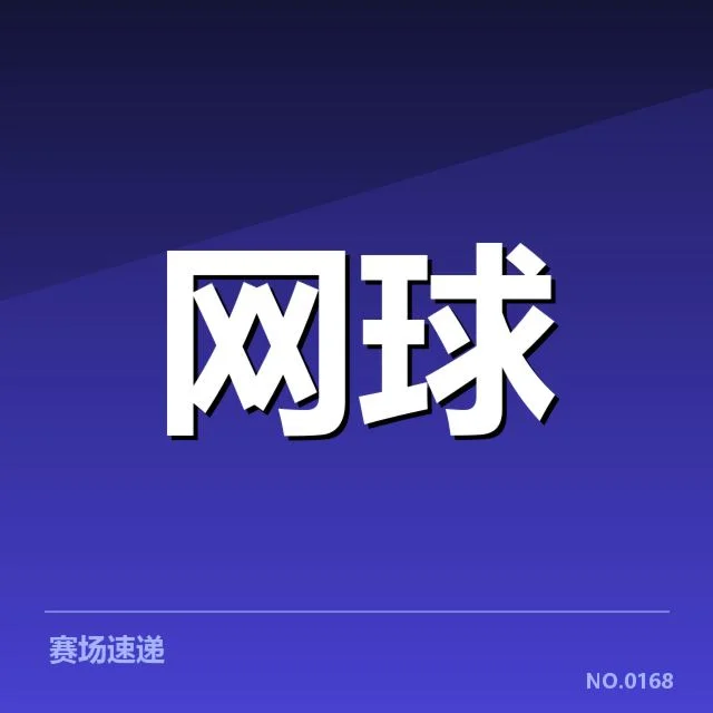 确认的赛事直播平台及赛程安排