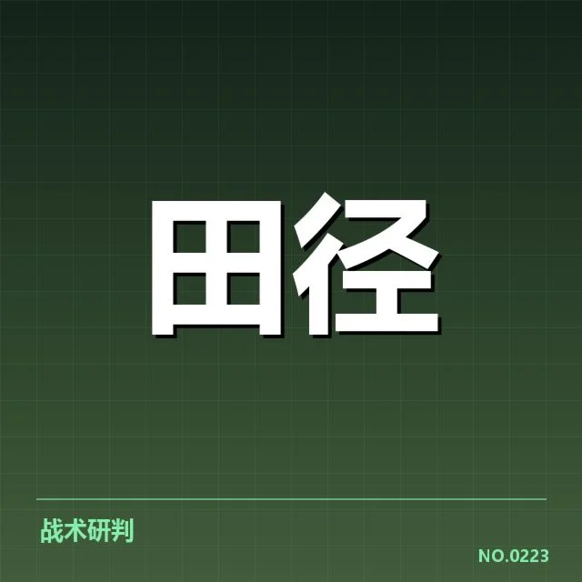 东京奥运会田径赛程公布：赛事安排存在哪些看点