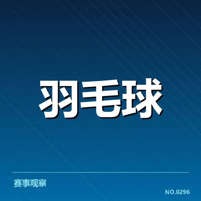 羽毛球队新任教练任命：球队未来能否实现突破